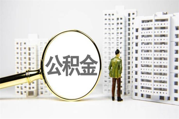 烟台提公积金（2019提取公积金的方法）