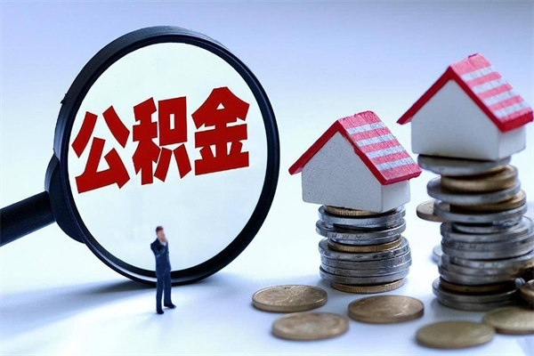 烟台已经离职了住房离职公积金怎么取（离职了住房公积金怎么提取出来）