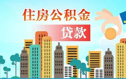 烟台买车可以取住房在职公积金吗（买车能支取公积金吗）