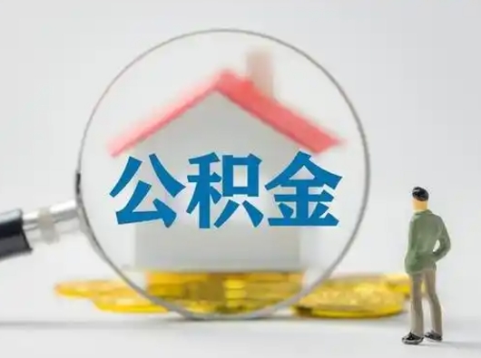 烟台辞职了住房公积金如何提（辞职了公积金怎么提取2020）