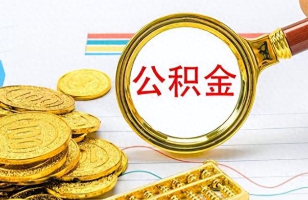 烟台离职公积金如何取取处理（离职公积金怎么领取?）